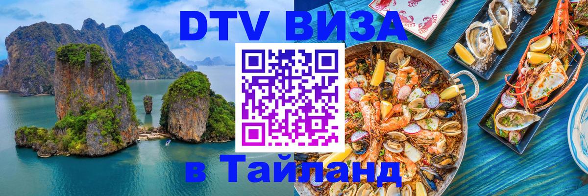 DTV виза Тайланд 